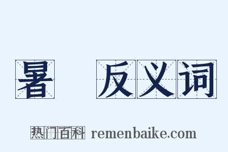 暑濕反义词是什么意思的图片